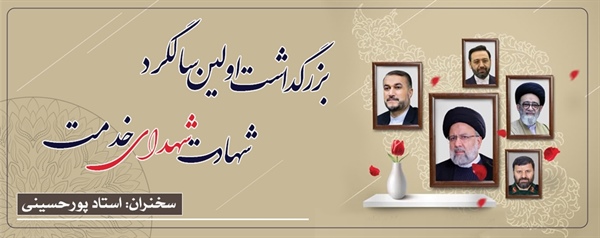 مراسم بزرگداشت اولین سالگرد شهادت شهید رییسی و دیگر شهدای خدمت