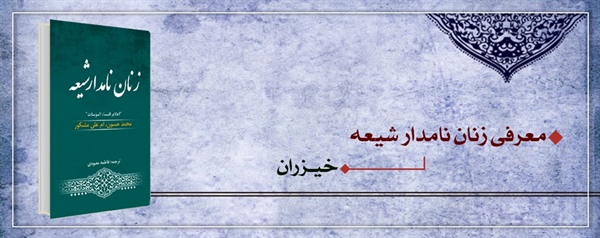 معرفی زنان نامدار شیعه (خیزران)