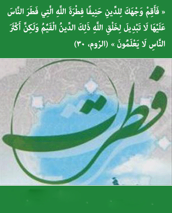فطرت ، خلقت ویژه