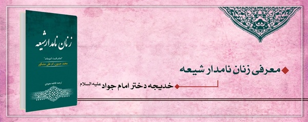 زنان نامدار شیعه (خدیجه دختر امام جواد(علیه السلام))