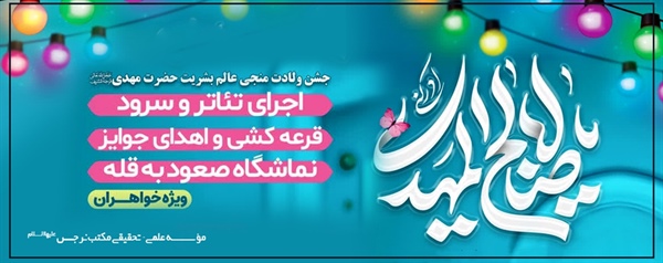 مراسم جشن بزرگ نیمه شعبان
