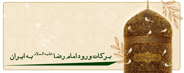 برکات ورود امام رضا علیه السلام به ایران
