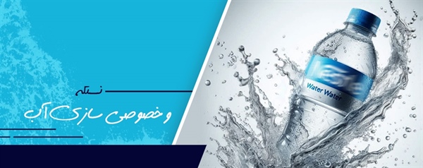 ­نستله و خصوصی سازی آب