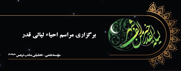 برگزاری مراسم احیاء لیالی شب قدر