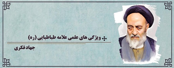 ویژگی های علمی علامه طباطبایی (ره)