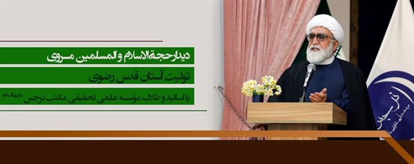 دیدارحجةالاسلام و المسلمین مروی تولیت آستان قدس رضوی با اساتید و طلاب موسسه علمی تحقیقی مکتب نرجس علیهاالسلام