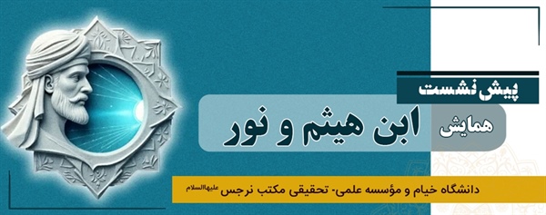 پیش نشست همایش ابن هیثم و نور