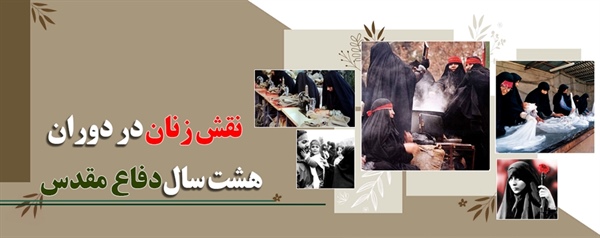 نقش زنان در دوران هشت سال دفاع مقدس