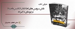 معرفی کتاب «نقش سرویس‌های اطلاعاتی انگلیس و آمریکا در کودتای ۲۸ مرداد»