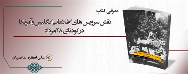 معرفی کتاب «نقش سرویس‌های اطلاعاتی انگلیس و آمریکا در کودتای ۲۸ مرداد»