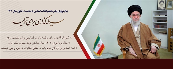 ­پیام نوروزی رهبر معظم انقلاب اسلامی به مناسبت آغاز سال ۱۴۰۴
