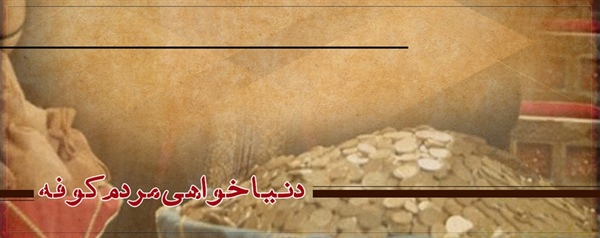 ­دنيا خواهی مردم کوفه