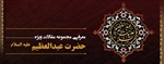 ­معرفی مجموعه مقالات حضرت عبدالعظیم علیه السلام