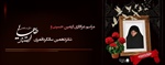 مراسم عزاداری اربعین حسینی و  شانزدهمین سالگرد قمری استاد طاهایی اعلی الله مقامها
