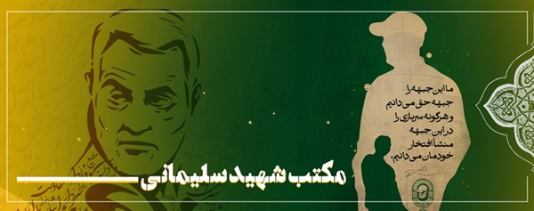 مکتب شهید سلیمانی