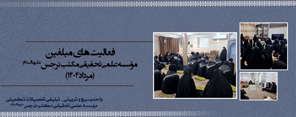 فعالیت های مبلغین تحصیلات تکمیلی مکتب نرجس علیهاالسلام (مرداد 1404)