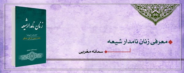 زنان نامدار شیعه (سمانه مغربی)