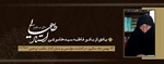 یادی از بانو فاطمه سیدخاموشی (استاد طاهایی)