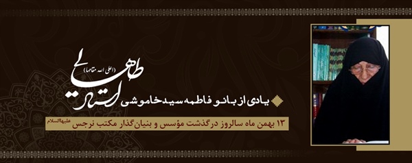 یادی از بانو فاطمه سیدخاموشی (استاد طاهایی)