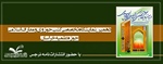 دهمین نمایشگاه تخصصی کتب حوزوی و معارف اسلامی حوزه علمیه خراسان