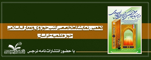 دهمین نمایشگاه تخصصی کتب حوزوی و معارف اسلامی حوزه علمیه خراسان