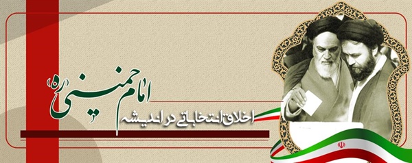 اخلاق انتخاباتی در اندیشه امام خمینی (ره)