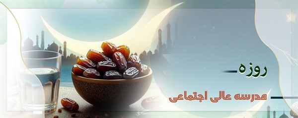 روزه، مدرسه عالی اجتماعی