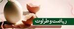 ­ریاضت و طراوت