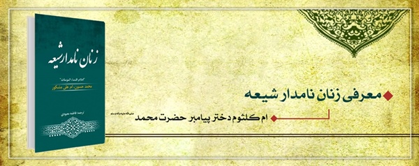 زنان نامدار شیعه (ام کلثوم دختر پیامبر حضرت محمد(ص))