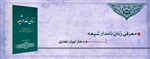 زنان نامدار شیعه (دختر ابوذر غفاری)
