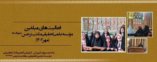 فعالیت های مبلغین تحصیلات تکمیلی مکتب نرجس علیهاالسلام (مهر 1404)