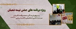 ویژه برنامه جشن نیمه شعبان واحد فرهنگی مؤسسه علمی تحقیقی مکتب نرجس علیهاالسلام