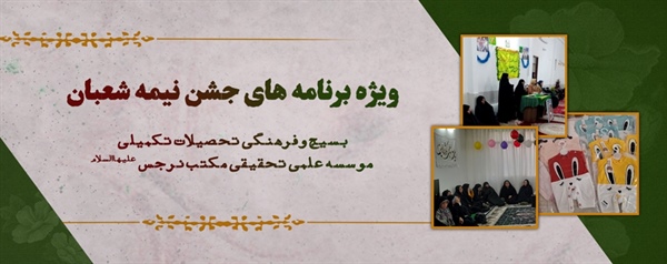 ویژه برنامه جشن نیمه شعبان واحد فرهنگی مؤسسه علمی تحقیقی مکتب نرجس علیهاالسلام