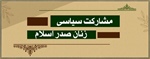 مشارکت سیاسی زنان صدر اسلام