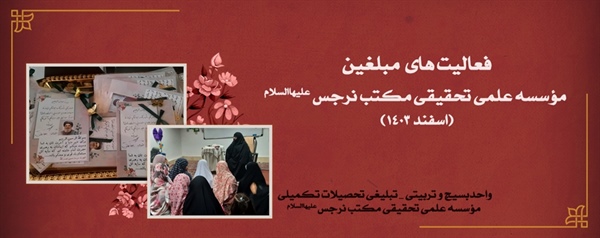 فعالیت های مبلغین تحصیلات تکمیلی مکتب نرجس علیهاالسلام (اسفند 1403)