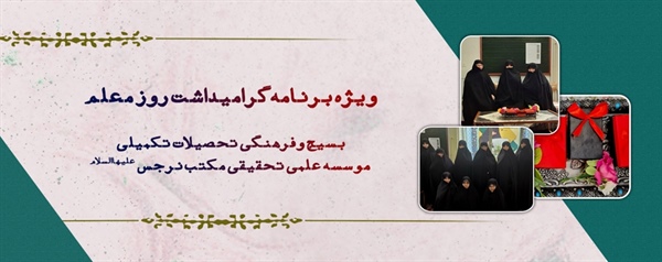 ویژه برنامه گرامیداشت روز معلم