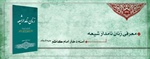 زنان نامدار شیعه (آمنه دختر امام کاظم (علیه السلام))