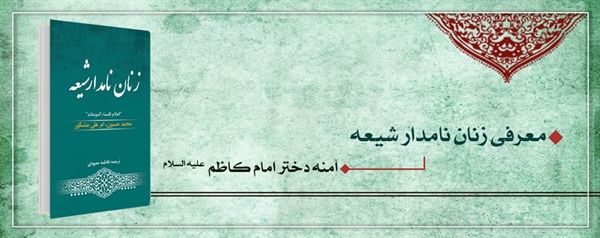 زنان نامدار شیعه (آمنه دختر امام کاظم (علیه السلام))