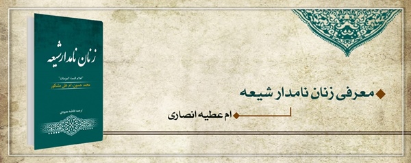 زنان نامدار شیعه (ام عطیه انصاری)
