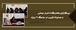 کارگاه اخبار جعلی و عملیات فریب در جنگ ۱۲ روزه