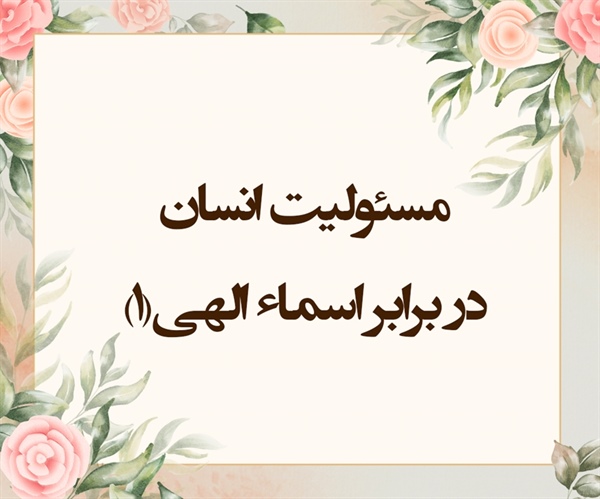 مسئولیت انسان در برابر اسماء الهی (۱)(حشر/23-22)