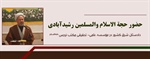 حضور حجه الاسلام والمسلمین رشید آبادی (دادستان شرق کشور در مکتب نرجس علیهاالسلام)