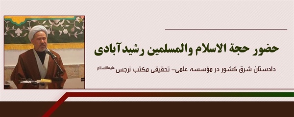 حضور حجه الاسلام والمسلمین رشید آبادی (دادستان شرق کشور در مکتب نرجس علیهاالسلام)