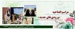 مراسم افتتاحیه «ورودی های جدید»مدرسه علمیه نرجس(سلام‌الله‌علیها) مشهد