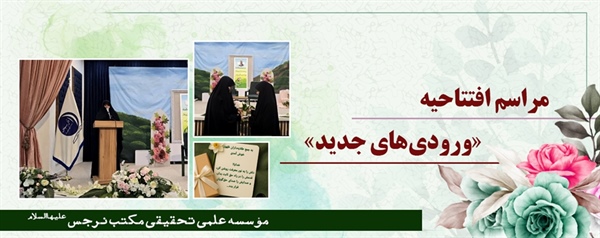مراسم افتتاحیه «ورودی های جدید»مدرسه علمیه نرجس(سلام‌الله‌علیها) مشهد