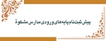 پیش ثبت‌نام پایه‌های ورودی مدارس مشکوة