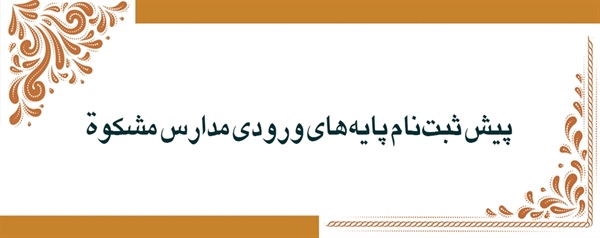 پیش ثبت‌نام پایه‌های ورودی مدارس مشکوة