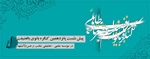 برگزاری پیش نشست پانزدهمین همایش بانوان با فضیلت هم عصر استاد طاهایی (اعلی الله مقامها)