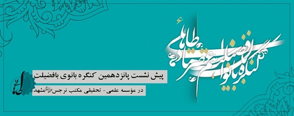 برگزاری پیش نشست پانزدهمین همایش بانوان با فضیلت هم عصر استاد طاهایی (اعلی الله مقامها)