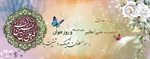 ولادت حضرت علی اکبر (علیه السلام) و روز جوان تبریک و تهنیت باد